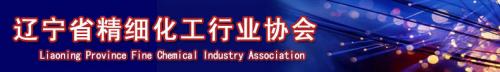 辽宁省精细化工行业协会