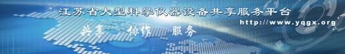 江苏省科学仪器设备协会