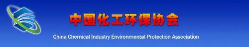 中国化工环保协会