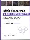 磷杂菲DOPO及其化合物的制备与性能