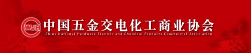 中国五金交电化工商业协会