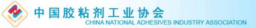 中国胶粘剂工业协会