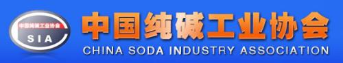 中国纯碱工业协会