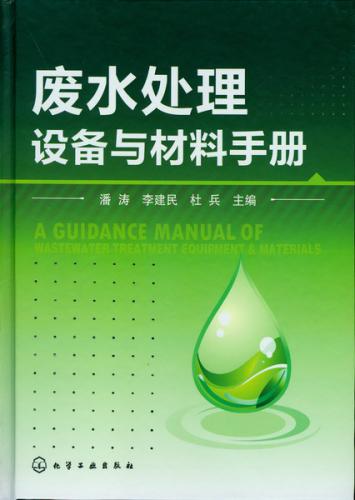 废水处理设备与材料手册 - 百科_中国化工设备