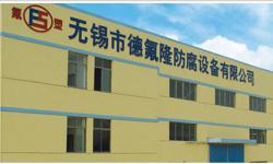 无锡市德氟隆防腐平安彩票pa6.com有限公司