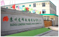 蘇州龍峰鈦鎳設備有限公司