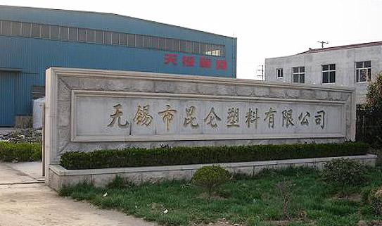 無錫市昆侖塑料有限公司