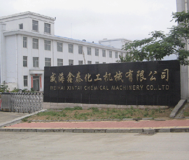威海鑫泰化工机械有限公司