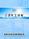 三鸿化工设备企业宣传册