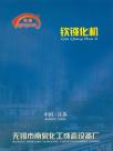 南泉化工成套设备企业宣传册