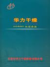 华力干燥设备企业宣传册