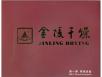 金陵干燥设备企业宣传册