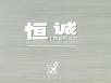 常州恒诚富士特企业宣传册