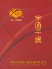 宇通干燥设备企业宣传册