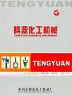 腾源化工机械企业宣传册
