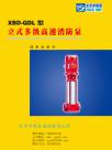 太平洋XBD单级多级消防泵系列