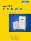 太平洋控制柜电子、无负压给水设备