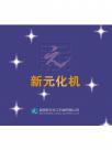 新元化机样本
