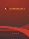 上海钧鼎机械制造有限公司宣传册