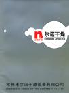 常州市尔诺干燥设备有限公司宣传册
