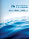 永胜膜过滤设备宣传册
