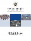 杭州科力真空过滤机宣传册