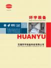 无锡环宇装备科技有限公司宣传册