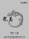 龍昌機械制造宣傳冊