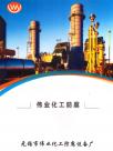 无锡市伟业化工防腐设备厂企业样本