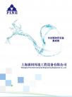 上海派因环境工程设备企业宣传册
