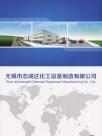无锡市志诚达化工设备企业样本册
