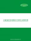 南京海之洲冷暖设备企业样本册