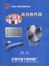 无锡市富大换热器厂企业样本册
