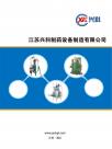 江苏兴科制药设备企业样本册