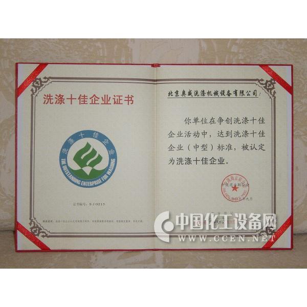 洗涤十佳企业证书 - 技术_中国化工设备网-化工