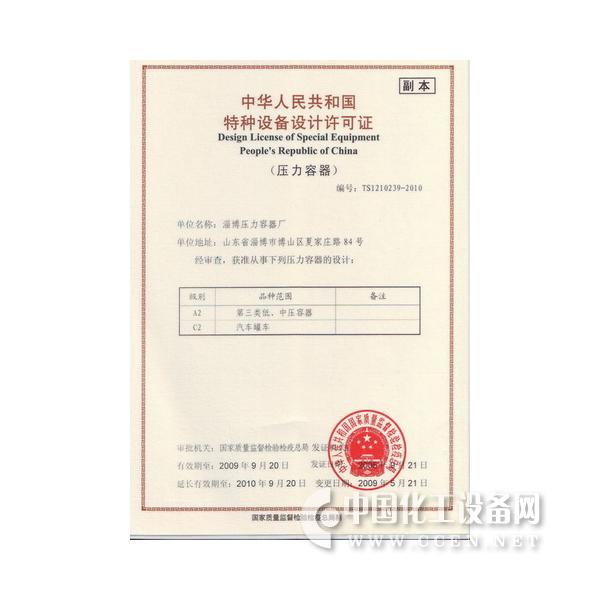 中华人民共和国特种设备设计许可证 - 技术_中