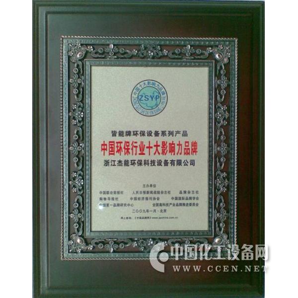 中国十大影响力品牌 - 技术_中国化工设备网-化