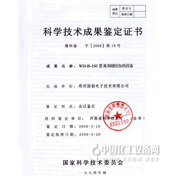 科技成果鉴定证书 - 技术_中国化工设备网-化工