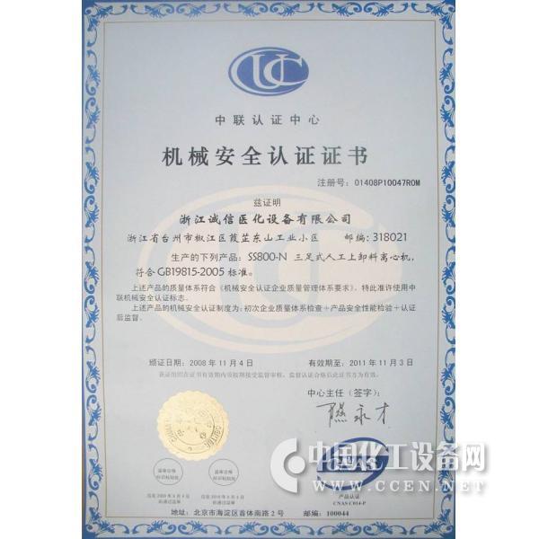 机械安全认证证书 - 技术_中国化工设备网-化工