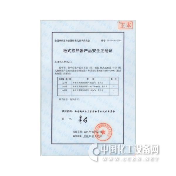 板式换热器产品安全注册证