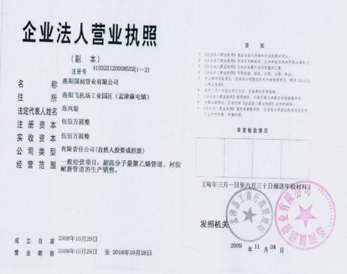 洛阳国润管业有限公司营业执照副本 - 技术_中