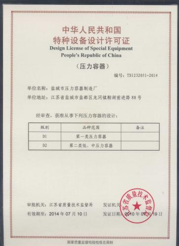 盐城市压力容器制造设计证 - 技术_中国化工设