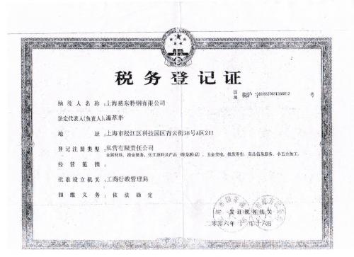 上海慈东特钢责任有限公司税务登记证 - 技术_