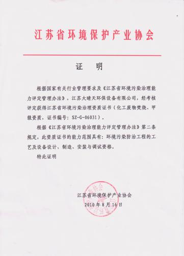 江苏大晴天环保--生产许可证 - 技术_中国化工设