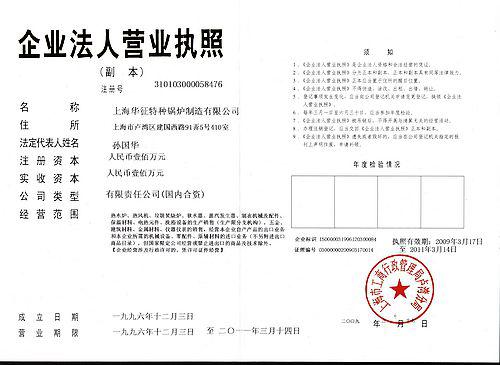 上海华征特种锅炉制造有限公司厂部营业执照 