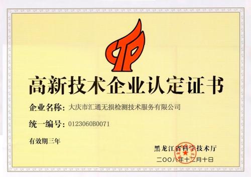 汇通无损检测技术服务高新技术企业证书