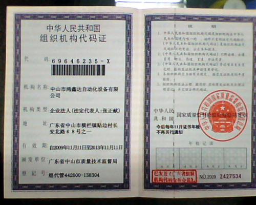 中山市鸿鑫达<em>组织机构代码</em>证 - 技术_中国化工