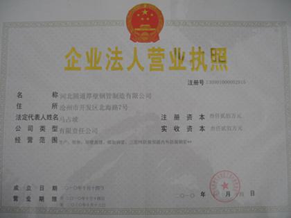 河北圆通厚壁钢管制造有限公司 营业执照 - 技