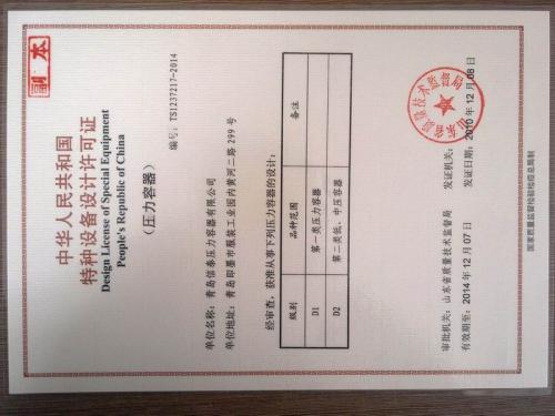 青岛信泰特种设备设计许可证 - 技术_中国化工