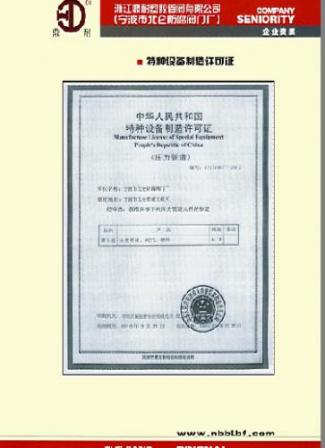 浙江鼎耐特种设备制造许可认证证书 - 技术_中